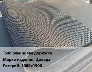 Резиновое покрытие резиновая дорожка Цикада 1000х1500, шт, ковровое цена от 4158 сом / шт, где купить, условия доставки в Оше и Ошской области
